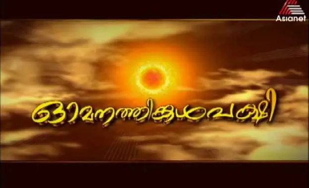 Omanathinkal pakshi malayalam serial full episode