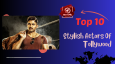 Top 10 Stylish Actors Of Tollywood