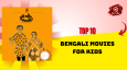 Top 10 Bengali Movies For Kids