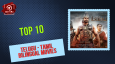 Top 10 Telugu - Tamil Bilingual Movies