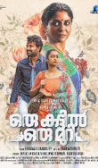 Oru Kattil Oru Muri Movie Review Malayalam Movie Review