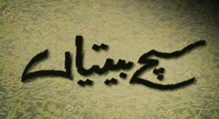 Such Betein Urdu TV SERIALS on Aaj Entertainment