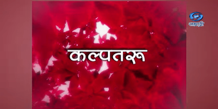 Kalpataru Marathi TV SERIALS on DD sahyadri