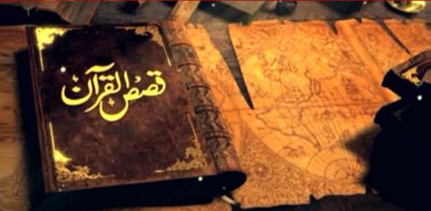 Qasas Ul Quran Urdu TV SERIALS on Geo TV