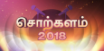 Sorkalam Debate 2018