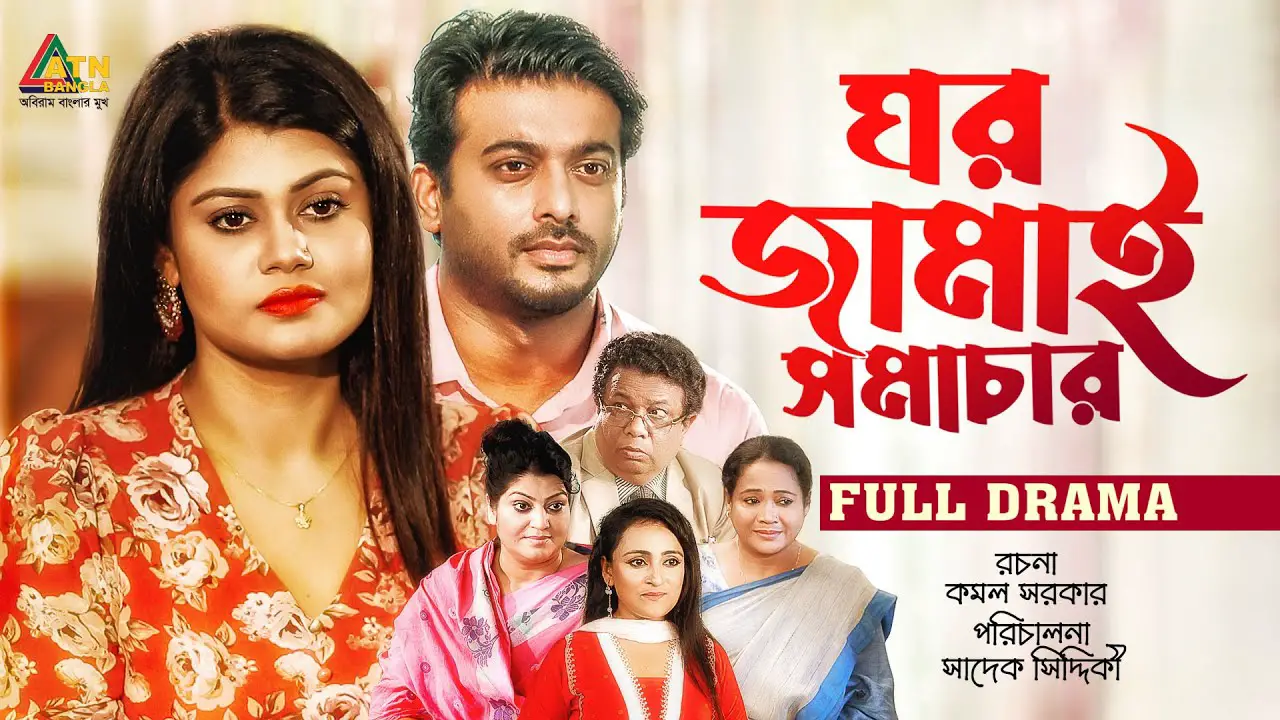 Bengali Tv Serial Ghar Jamai Bangla Synopsis Aired On ATN Bangla Channel