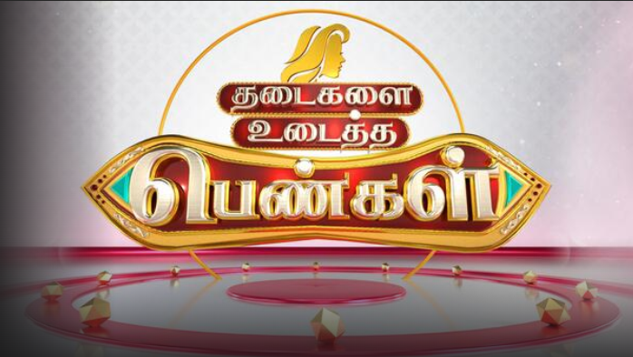 Thadaikalai Udaitha Pengal Tamil TV SHOWS on SUN TV
