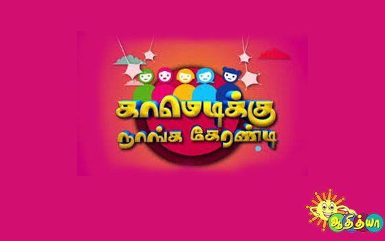 Tamil Tv Show Comedy Ku Nanga Guarantee Synopsis Aired On Adithya Tv Channel