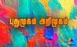 Pudumugam Aremugam Tamil tv-serials on Imayam TV