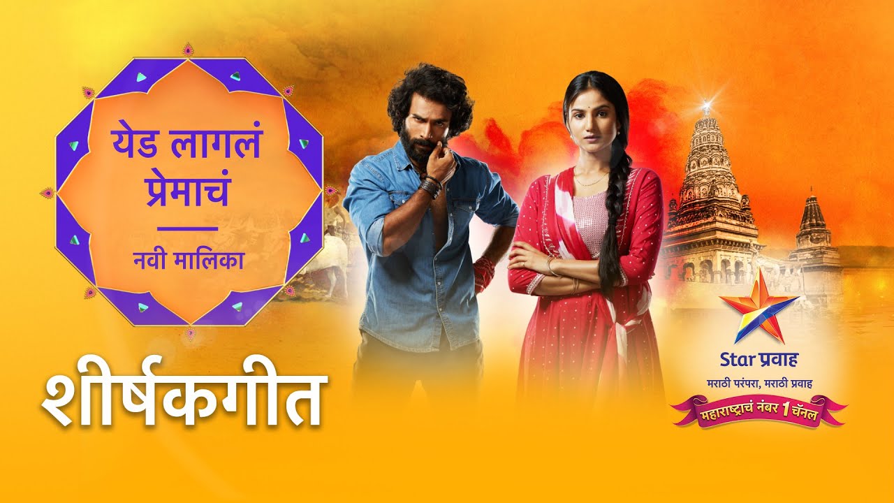Yed Lagla Premacha Marathi TV SERIALS on STAR PRAVAH