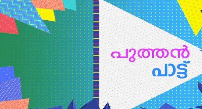 Puthan Pattu Malayalam TV SHOWS on SURYA Music