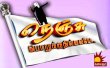 Nenju Porukkuthillaiye Tamil tv-shows on Kalaignar TV