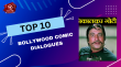 Top 10 Bollywood Comic Dialogues Hindi Article