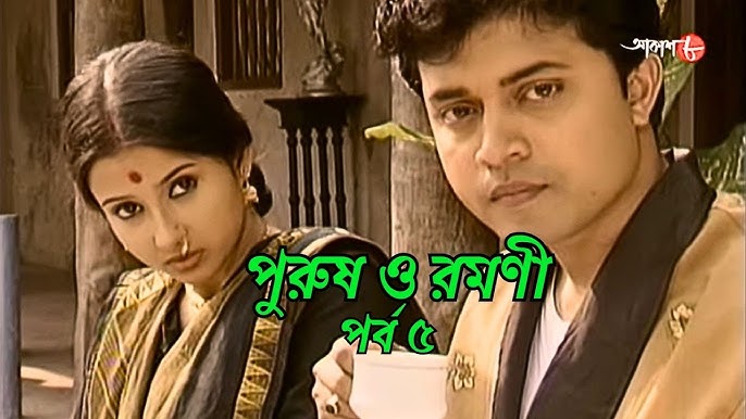 Purush O Ramoni  Bengali TV SERIALS on Aakash Aath