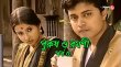 Purush O Ramoni  Bengali tv-serials on Aakash Aath