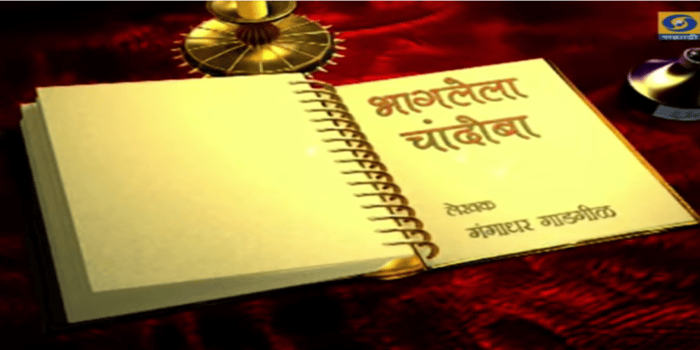Bhaglela Chandoba Marathi TV SERIALS on DD sahyadri