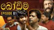 Bodima Sinhala tv-serials on YouTube Channel