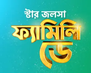 Bengali Tv Show Star Jalsha Family Day Synopsis Aired On Star Jalsha ...