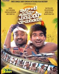 Ilanti Cinema Meereppudu Chusundaru Movie Review Telugu Movie Review