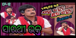 Excuse Me Please Jaha Kahibi Sata Kahibi 2 Odia tv-shows on Tarang TV