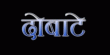Dobate Nepali tv-serials on Himshikhar TV