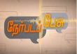 Nerpada Pesu Tamil tv-shows on Puthiya Thalaimurai Tv