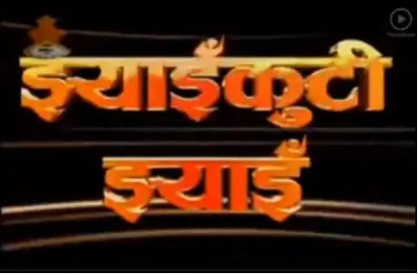 Jhyai Kuthi Jhyai Nepali TV SERIALS on Nepal 1
