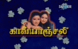 Kavyanjali Tamil Tamil tv-serials on Vijay Super