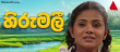 Hirumali  Sinhala tv-serials on Sirasa TV
