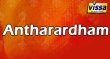   Antharardham  Telugu tv-shows on Vissa TV