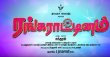 Rangaraatinam Movie Review Tamil Movie Review