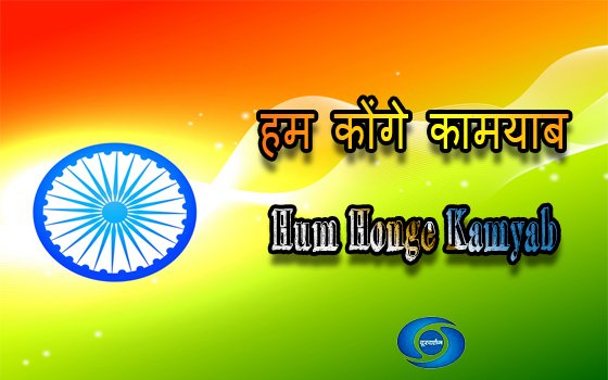 Tv Serial Hum Honge Kamyab Synopsis Aired On DOORDARSHAN Channel