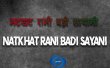 Natkhat Rani Badi Sayani Hindi tv-serials on DOORDARSHAN