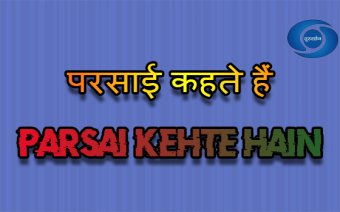 Parsai Kehte Hain