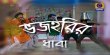 Bhajahorir Dhaba Bengali tv-shows on DD Bangla