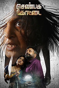 Shenbaga Kottai Movie Review Tamil Movie Review