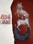 Irudhi Pakkam Movie Review Tamil Movie Review