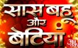 Saas Bahu Aur Betiyaan Hindi tv-shows on Aaj Tak