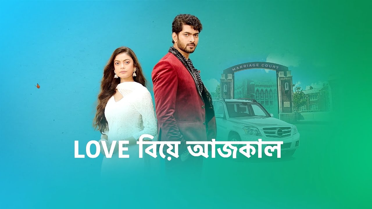 Bengali Tv Serial Love Biye Aaj Kal Synopsis Aired On Star Jalsha Channel