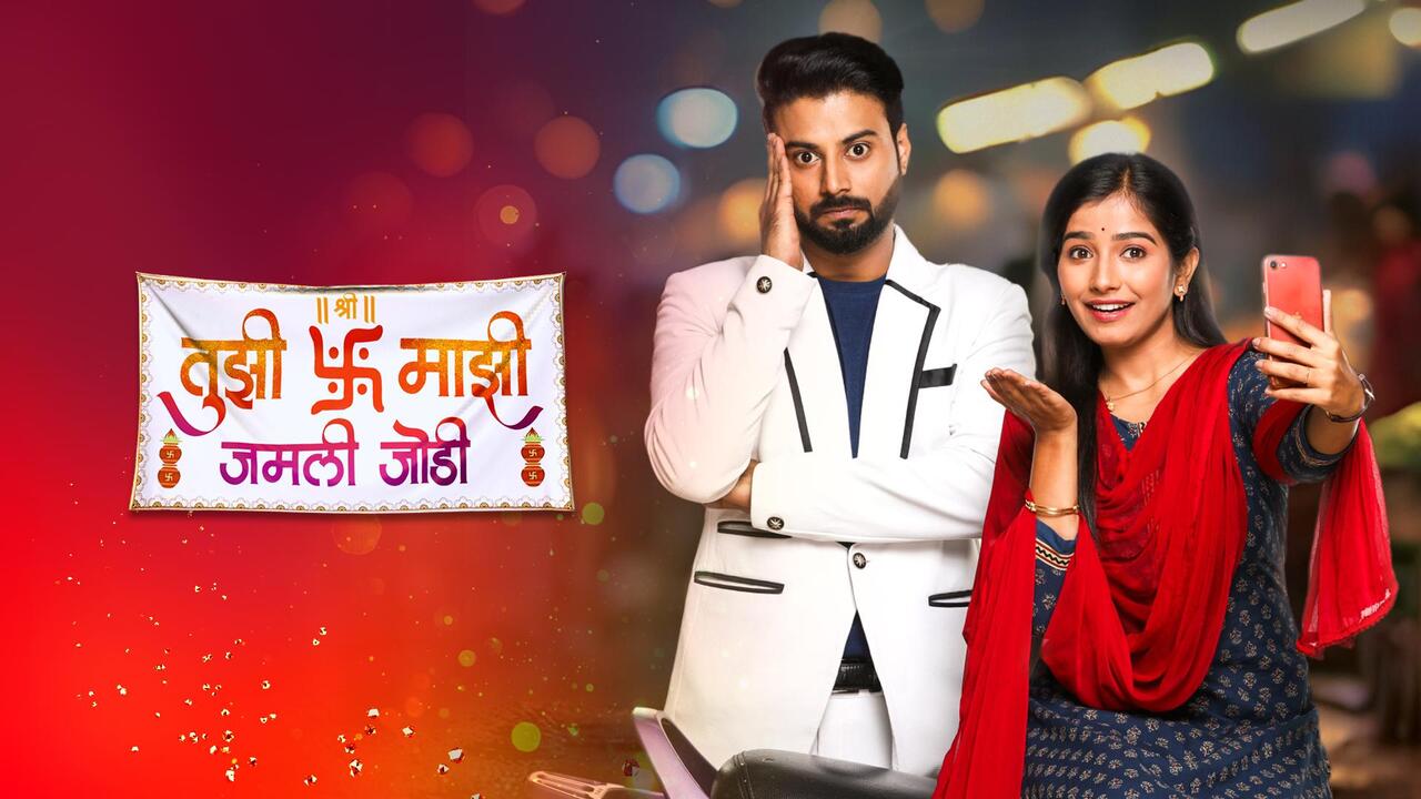 Tujhi Majhi Jamali Jodi Marathi TV SERIALS on Sun Marathi