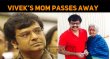 Vivek’s Mother Passes Away! Tamil News