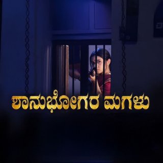 Shanubhogara Magalu Movie Review Telugu Movie Review Shanubhogara Magalu Movie Review Telugu Movie Review