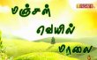 Manjal Veyil Malai Tamil tv-shows on VASANTH TV