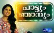 Pattum Njanum Malayalam tv-shows on Athmeeya Yathra TV