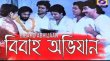 Bibaho Abhijan Bengali tv-serials on DD Bangla