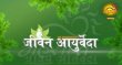 Jeevan Ayurveda  Hindi tv-shows on Ahsas