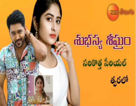 Subhasya Sighram Telugu TV SERIALS on ZEE TELUGU