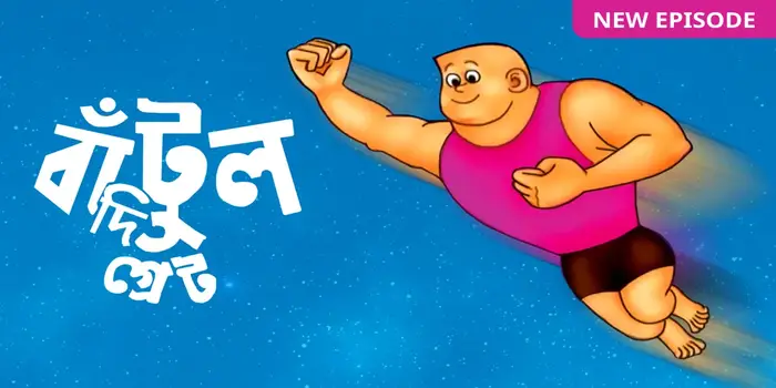 Bengali Cartoon Bantul The Great | NETTV4U