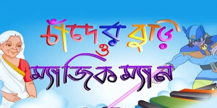 Bengali Cartoon Chander Buri O Magic Man | NETTV4U