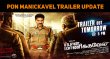 Pon Manickavel Trailer From Tomorrow! Tamil News